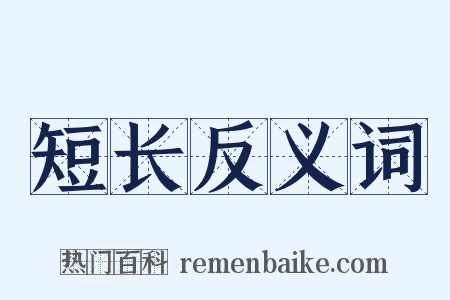 短长反义词是什么意思的图片